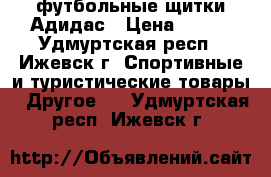 футбольные щитки Адидас › Цена ­ 600 - Удмуртская респ., Ижевск г. Спортивные и туристические товары » Другое   . Удмуртская респ.,Ижевск г.